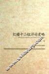 红楼十二钗评论史略 封面
