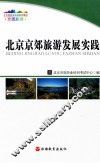 北京京郊旅游发展实践 封面