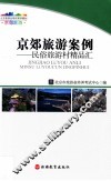 京郊旅游案例  民俗旅游村精品汇 封面