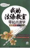 我的法语教室  零起点速学发音、单词、句子、会话 封面