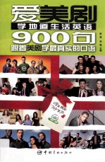 爱美剧系列  爱美剧学地道生活口语900句 封面