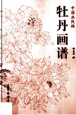 中国画线描  牡丹画谱 封面