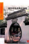 西泠印社老照片再续 封面