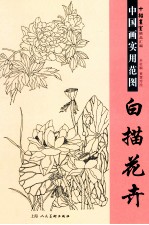 中国画实用范图  白描花卉 封面