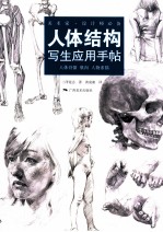 人体结构写生应用手帖 封面