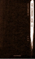 吴镇《竹谱图卷》之考辨  下 封面