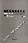荆浩国际学术论坛文献集论文集 封面