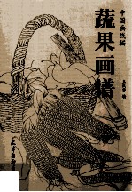 中国画线描  蔬果画谱 封面