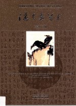 中国国家博物馆20世纪中国美术名家系列丛书  潘天寿艺术 封面