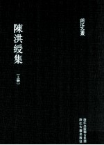 浙江文丛  陈洪绶集  上 封面