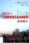 2012年上海市体育社会科学研究成果报告 封面