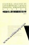 中国当代人事行政制度的文化分析 封面