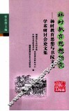 杨时教育思想研究  杨时教育思想与书院文化学术研讨会论文集 封面