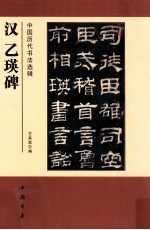 中国历代书法选辑  汉乙瑛碑 封面