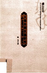 大葆台西汉墓研究 封面