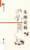 朱湘论稿 封面