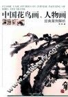 中国花鸟画、人物画经典案例解析 封面