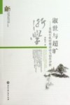 淑世与超旷  苏轼仕杭时期活动与创作评析 封面
