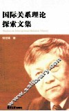 国际关系理论探索 封面
