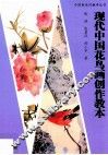 现代中国花鸟画创作教本 封面
