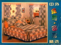 中外床饰·窗帘精选 封面