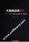 无受格动词研究 封面