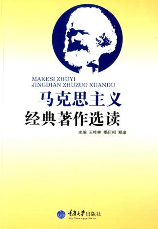 马克思主义经典作品选读