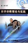 教学诊断理论与实践 封面