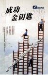 成功金钥匙 封面