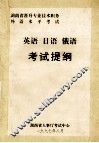 英语·日语·俄语考试提纲 封面