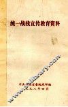 统一战线宣传教育资料 封面