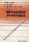 社会主义初级阶段理论和党的基本路线教程 封面