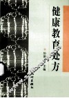 健康教育处方 封面