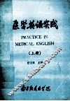 医学英语实践  上 封面