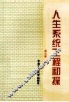 人生系统工程初探 封面