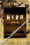 新千家诗 封面
