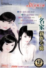 新经典王牌精品珍藏  名家新作专辑  1狠一点才上道  2乖一点才识相  3辣一点才过瘾  4傻一点才温柔  5火一点才带种 封面