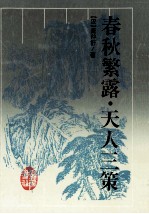 春秋繁露  天人三策 封面