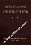 湖南省国家机关事业单位  工资政策文件汇编  第2册 封面