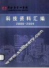 科技资料汇编  2000-2004 封面