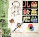 儿童绘画启蒙 封面