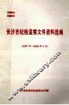 长沙市纪监察文件资料选编  1997年-2000年5月 封面