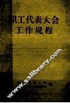 职工代表大会工作规程 封面