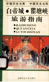 白帝城瞿塘峡旅游指南 封面