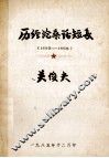 历经沧桑话短长  1933年-1985年 封面