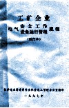 工矿企业电气安全工作  设备运行管理规程  试行本 封面