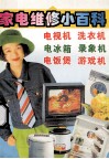 家电维修小百科 封面
