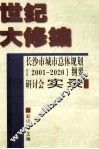 世纪大修编  长沙市城市总体规划  2001-2020  纲要研讨会实录 封面