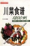 川菜食谱1200例 封面
