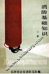 消防基础知识  下 封面